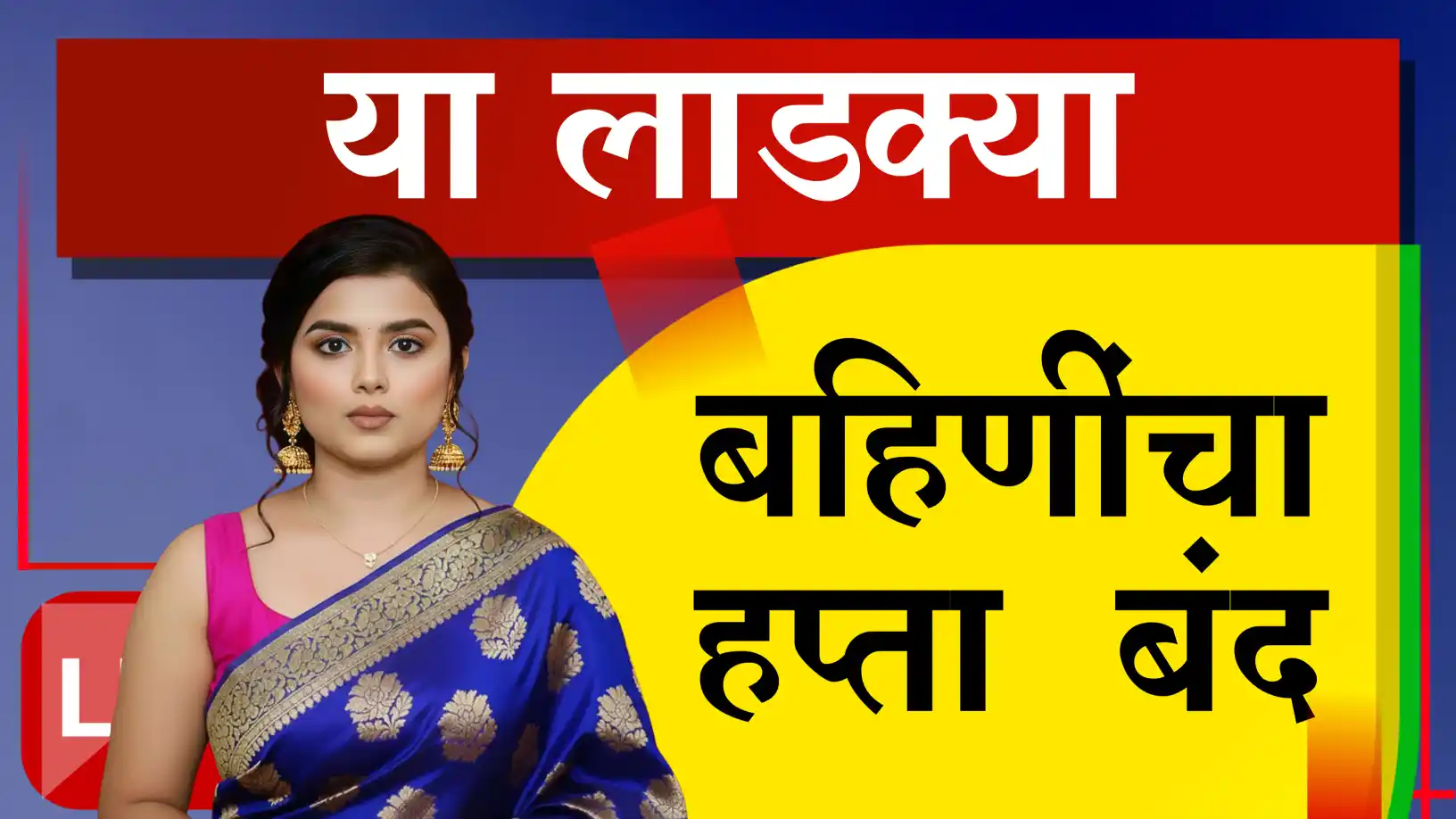 Ladki Bahin Yojana